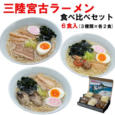 三陸宮古ラーメンセット(食べ比べ3種類×各2食)[宮古ラーメン・牡蠣ラーメン・海鮮ラーメン]【配送不可地域：離島】