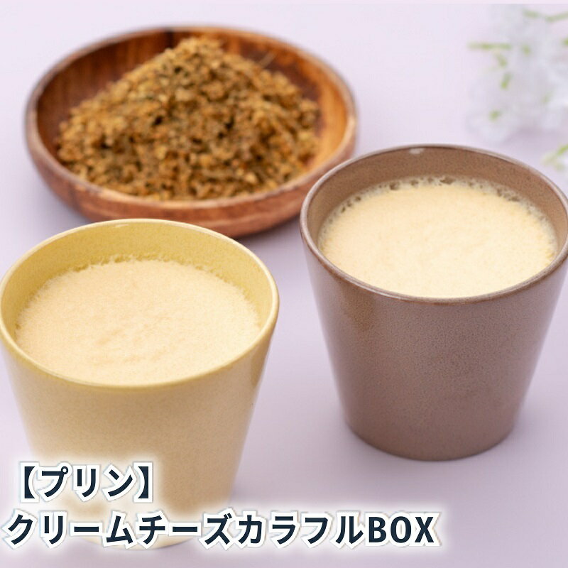 【ふるさと納税】クリームチーズカラフルBOX6（陶磁器） [ プリン 6個入り スイーツ お菓子 デザート エルダーフラワー ハーブ カラメル ] 　お届け：状況によっては、2～3週間お時間を頂く場合がございます。ご了承ください。