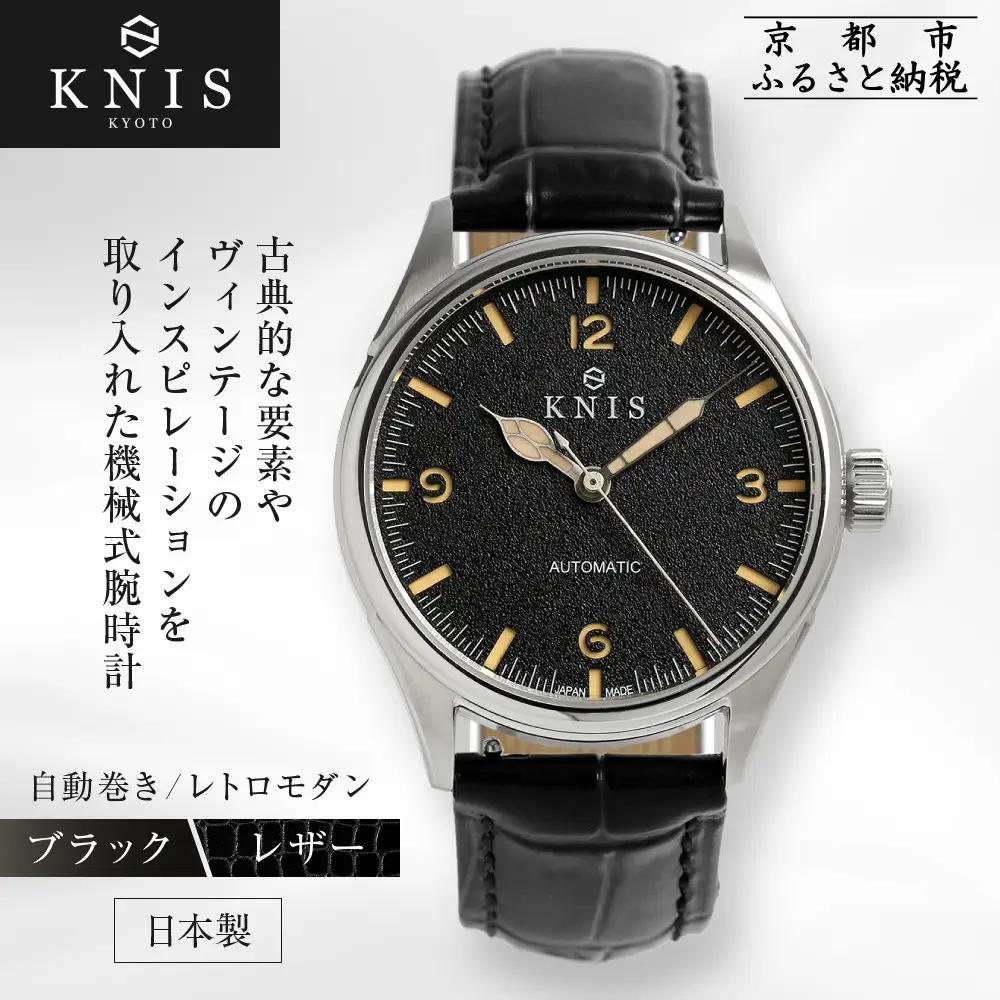 【KNIS KYOTO】レトロモダン 日本製 自動巻き 腕時計 革ベルト レザー＜ブラック＞｜京都発 腕時計 人気ブランド おしゃれ
