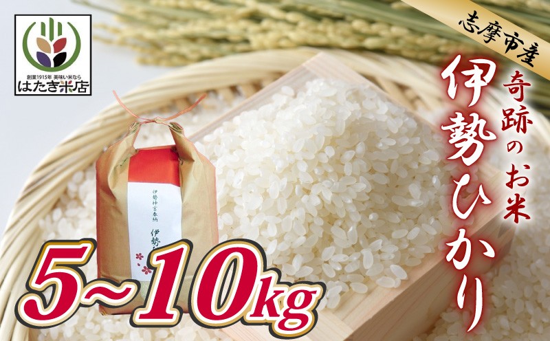 
            【 選べる 】 伊勢ひかり 5kg 10kg お米 白米 精米 米 おすすめ 国産 朝ごはん 朝食 晩ごはん ご飯 夕食 三重県 志摩市 伊勢 志摩 伊勢奉祝 奇跡のお米 イセヒカリ 5キロ 10キロ こめ コメ おこめ
          