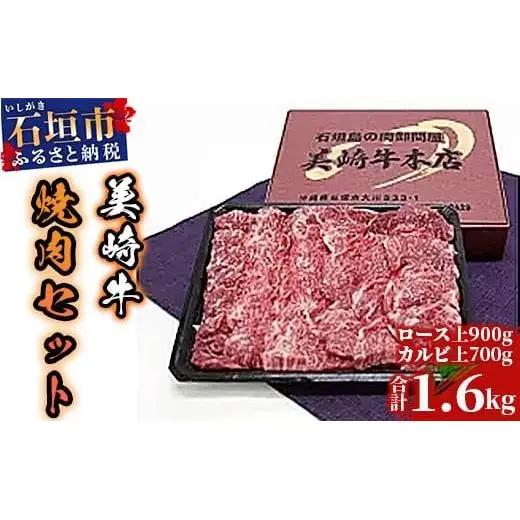 美崎牛焼肉セット　ロース上900g＋カルビ上700g　O-2