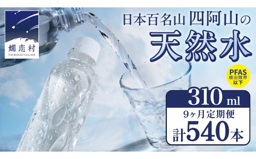 【 9か月 定期便 】 嬬恋の 天然水 ラベルレス 310ml × 30本 入 × 2箱 × 9回 水 ミネラルウォーター 定期 飲料水 540本 通販 備蓄 ローリングストック 備蓄用 ペットボトル 防災 工場直送 箱買い まとめ買い 国産 嬬恋銘水 日用品