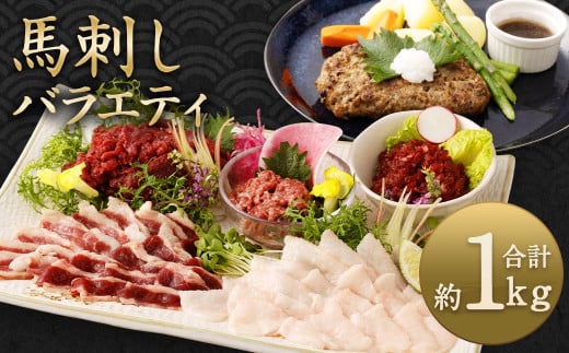 馬刺し バラエティー  約1.02kg 6種 セット 馬肉 馬刺 馬 肉 赤身 コウネ ユッケ ネギトロ フタエゴ ハンバーグ タレ付き