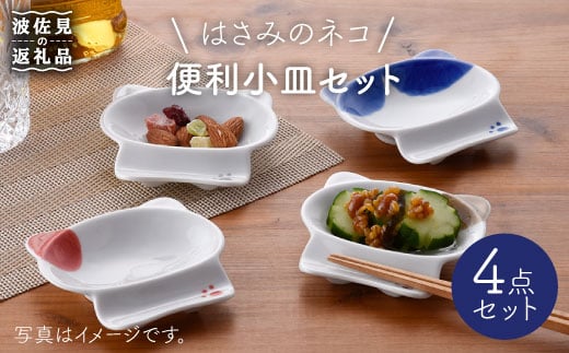 【波佐見焼】はさみのネコ 便利 小皿 セット【松幸陶芸】 [HB18]