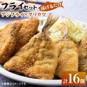 【ふるさと納税】揚げるだけ 対馬 の お 魚 フライ セット《 対馬市 》【 対馬逸品屋 】アジフライ ブリカツ 揚げ物 フィッシュフライ 詰め合わせ [WAF003] 13000 13000円