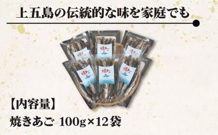 【五島列島産】厳選 焼きあご 100g×12袋【新魚目町漁業協同組合】[RBC004]