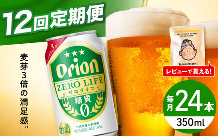 【全12回定期便】オリオンビール ゼロライフ 350ml×24缶 BCDD028 ビール 沖縄