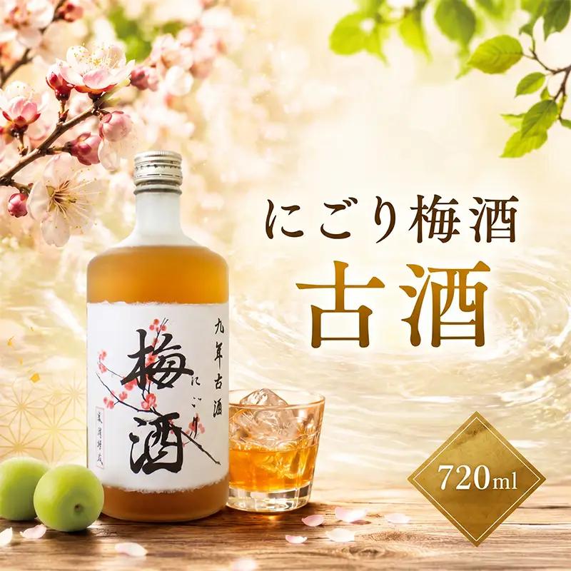にごり梅酒 古酒 720ml 1本 | お酒 高知県 安芸市