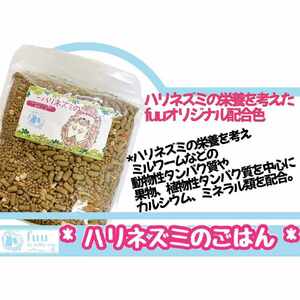 fuu うまうまセレクション ハリネズミのごはん（200g）[145S38]