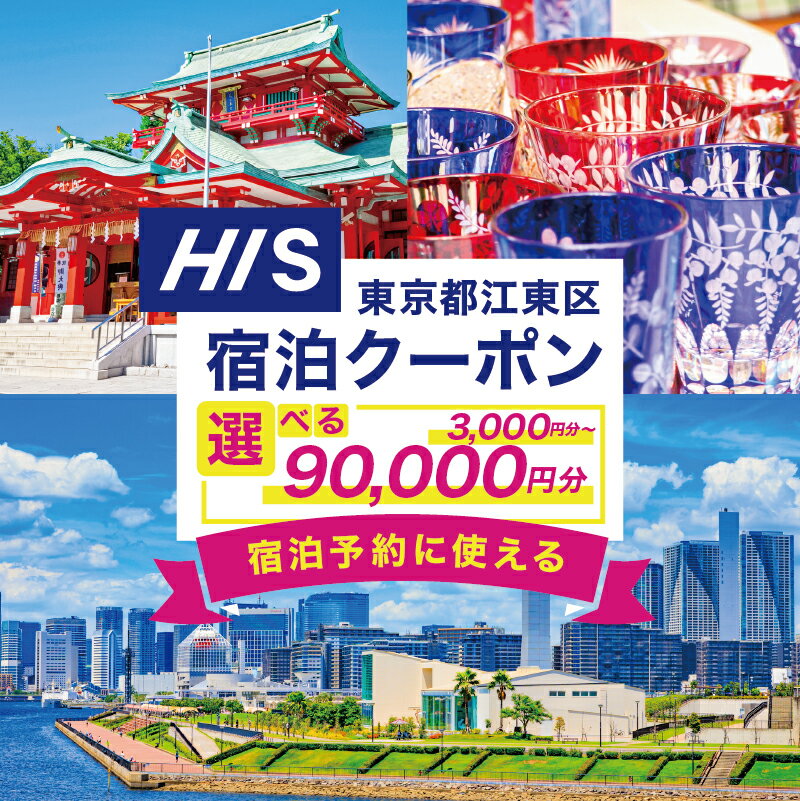 【ふるさと納税】【金額が選べる】HIS ふるさと納税 宿泊予約 専用クーポン 東京都 江東区 旅行 宿泊 クーポン チケット プラン トラベル 家族旅行 送料無料