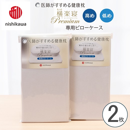 
                  【nishikawa/西川】New[医師がすすめる健康枕] もっと横楽寝プレミアム専用ピローケース2枚組 配色：グレー【P427W】
                