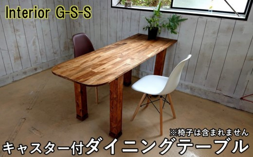 【天然無垢材】キャスター付きダイニングテーブル 机 ナチュラル インテリア 家具 おしゃれ 人気 おすすめ 新生活 Interior G-S-S＜16-12＞ 30-18a