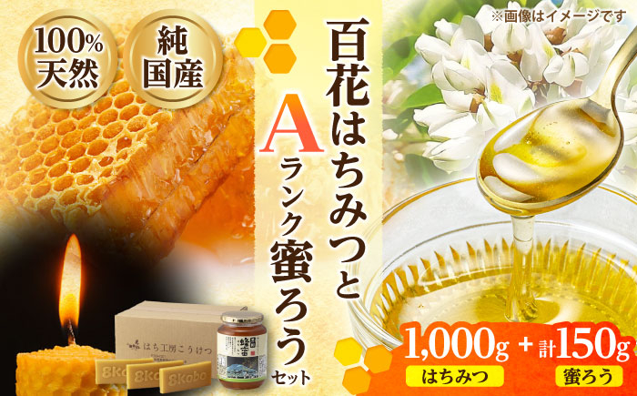 
                  恵那蜂蜜・蜜蝋セット (百花蜂蜜1000g×1本、Aランク蜜蝋50g×3枚) / はちみつ 国産 蜜蝋 セット 百花蜂蜜 蜂蜜 ハチミツ 恵那蜂蜜 恵那市産 産地直送 詰め合わせ Aランク キャンドル ハンドメイド お取り寄せ 贈答 ギフト 岐阜県 / 恵那市 / はち工房こうけつ [AUDF040]
                