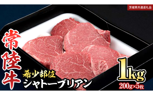 【 常陸牛 】シャトーブリアン200g×5枚(1㎏) (茨城県共通返礼品） 和牛 牛肉 高級 ステーキ シャトーブリアン 希少部位 極厚カット