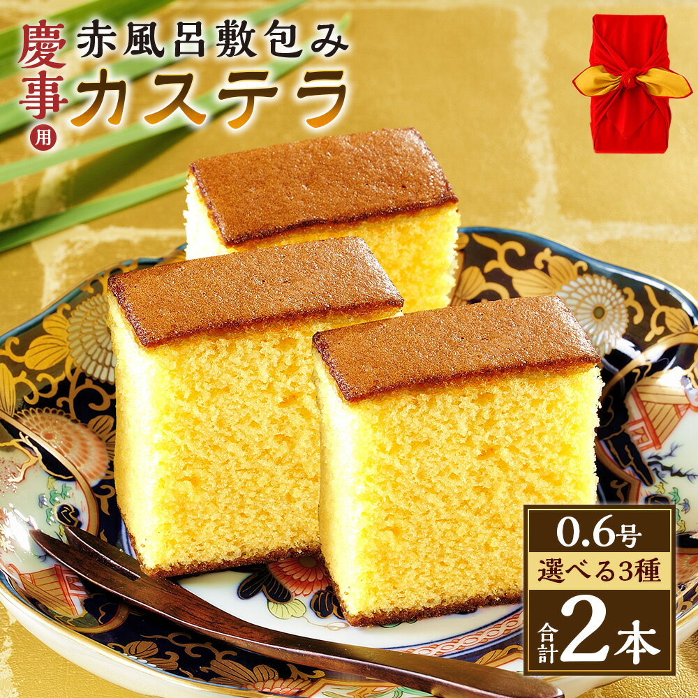 【ふるさと納税】【20営業日以内発送】【味が選べる】 プレーン／いちご／抹茶 慶事用 0.6号 カステラ 2本 赤風呂敷包み （各約310g） スイーツ かすてら いちご 抹茶 苺 洋菓子 和菓子 お歳暮 慶事用 お土産 ギフト 風呂敷 長崎 送料無料 楽天スーパーSALE 9月開催