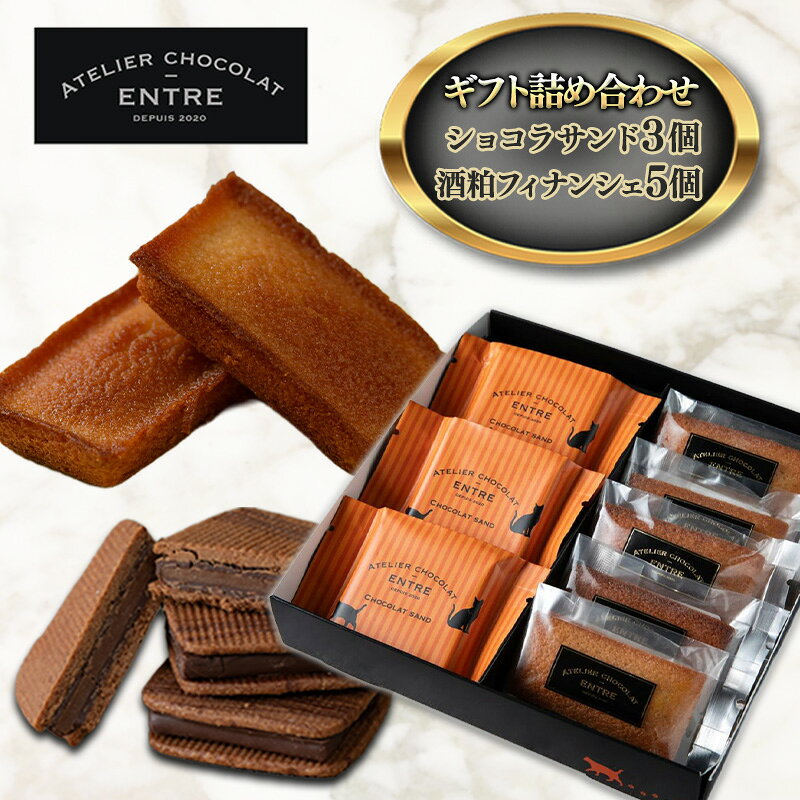 【ふるさと納税】チョコレートクッキー 〈ATELIER ショコラサンド3個&酒粕フィナンシェ5個 ENTRE〉 ギフト詰め合わせ 浜松市産 カカオ 酒粕 ホワイトチョコレート CHOCOLAT 老舗酒造会社 花の舞酒造 静岡県浜松市 贈り物 贈答用