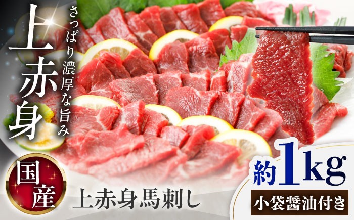 
                  国産 上赤身馬刺し 約1kg（菊陽町） / 熊本馬刺し 馬刺 馬刺し ばさし バサシ 馬肉 霜降り 醤油付き 熊本 くまもと 菊陽町 赤身 あかみ 馬刺し【菊陽町(阿蘇牧場)】 [BHAZ035]
                