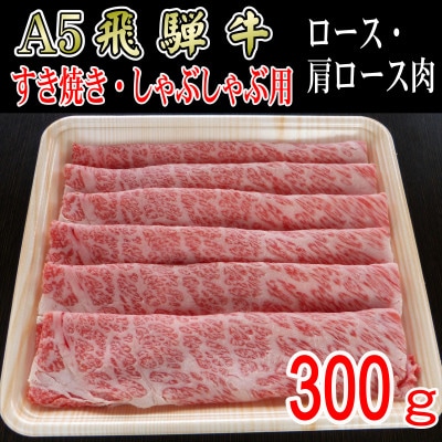 『A5等級』飛騨牛スライス300g　ロース又は肩ロース肉【配送不可地域：離島】