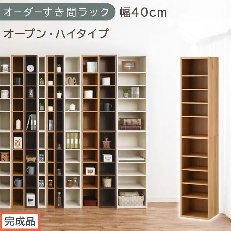 【完成品でお届け】オーダーすき間ラック〔幅40cm・オープン・ハイタイプ〕（オーク）すき間ラック 日本製 国産 隙間収納 ラック 本棚 スリム 薄型 縦長 オーダー 棚 隙間収納棚 漫画 収納 AKANBEE03510-40-OAK