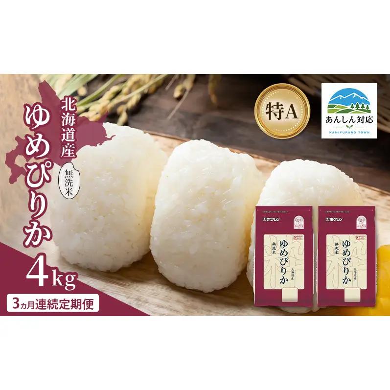 ゆめぴりか 北海道産 無洗米 特A ゆめぴりか【4kg】【3ヵ月定期便】