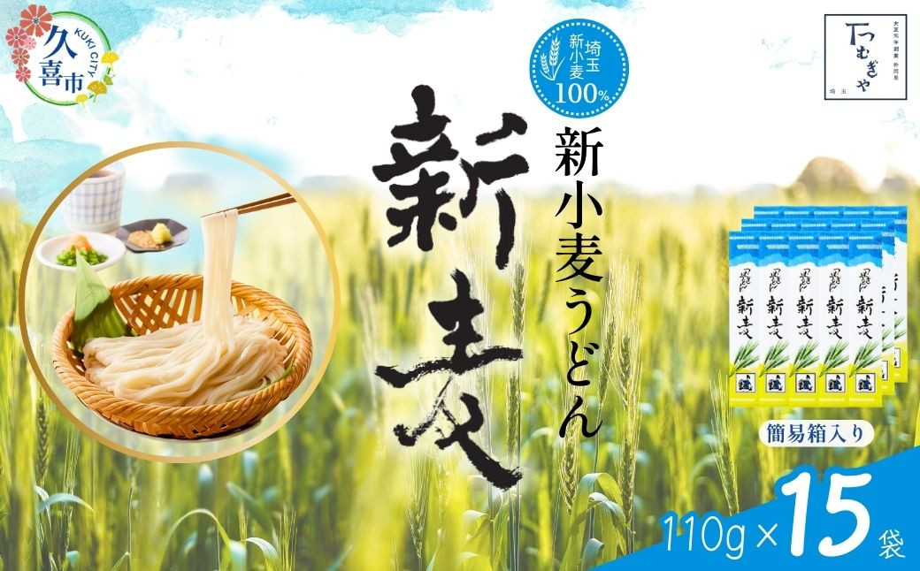 
            【期間限定12月まで】つむぎや 新小麦うどん 110g×15袋 | 埼玉県 久喜市 土田物産 麺類 うどん 乾麺 めん 国産 国内産 埼玉県産 新小麦 美味しく 美味しい おいしい 地粉 安心 喉ごし こし コシ 細め  お昼 もちもち モチモチ 食感 つるつる ツルツル みずみずしさ みずみずしい 旨み うまみ 香り 素朴 手軽 便利  風味 豊か 贈り物 自然 契約栽培 農林61号
          