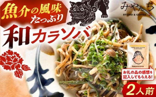 沖縄そば 新感覚！ 汁なし 沖縄そば 和カラソバ ( 2人前 ) 和風 具入り 冷凍 麺 麺類 おすすめ 人気 送料無料 セット おきなわ そば  沖縄 沖縄市 / みやんち STUDIO&COFFEE [BCCX007]