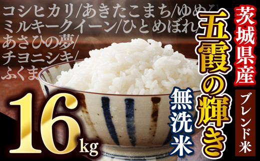 令和5年産『五霞の輝き』無洗米・16kg(5kg×2袋、6kg×1袋)出荷日に合わせて精米　ブレンド米 コシヒカリ あきたこまち ミルキークイーン ひとめぼれ ゆめひたち あさひの夢 チヨニシキ ふく