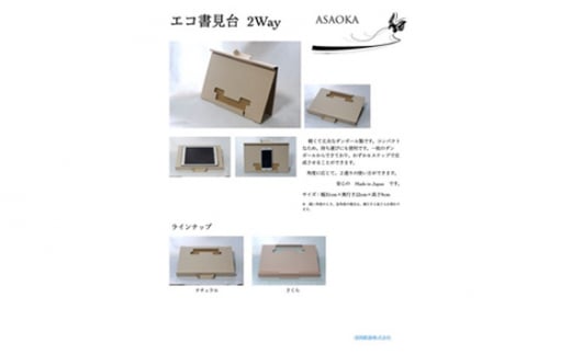 エコ書見台（色：ナチュラル） ／ 段ボール 丈夫 簡単 大阪府 No.265