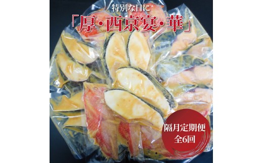 隔月お届け 全6回 西京漬け 特別な日に「厚・西京宴・華」 5種 各4枚 計20枚 メロ（銀ムツ） 銀鱈（骨抜き） 金目鯛（骨抜き） 本鰆 プレミアム銀鮭 銀鱈西京焼き 西京焼き 漬け魚 漬魚 [№5412-0420]