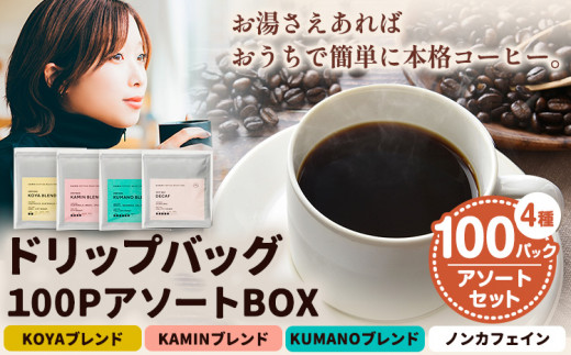 ドリップバッグ 100PアソートBOX KAMIN COFFEE ROASTERS《90日以内に出荷予定(土日祝除く)》和歌山県 岩出市 ドリップバッグ アソートセット コーヒー カフェイン 飲み比べ セット x-1