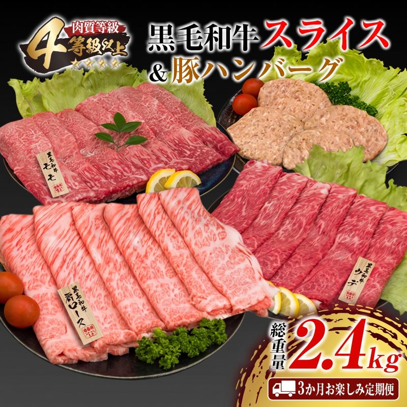 【ふるさと納税】 3か月 お楽しみ 定期便 黒毛和牛 スライス 豚 ハンバーグ 総重量2.4kg 牛肉 豚肉 国産 すき焼き しゃぶしゃぶ 肩ロース ウデ モモ 食品 おかず お弁当 グルメ ご褒美 お祝 おすすめ 詰め合わせ お取り寄せ ミヤチク 宮崎県 日南市 送料無料