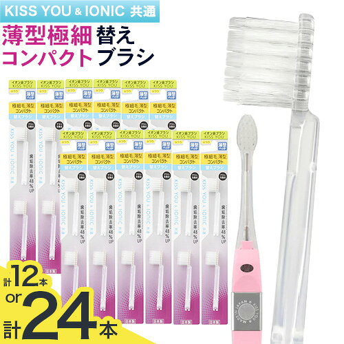 【ふるさと納税】歯ブラシ 替え 薄型極細コンパクト替えブラシセット 12本 24本 《30日以内に出荷予定(土日祝除く)》 アイオニック 歯ブラシ 替えブラシ 歯磨き 薄型 イオン 千葉県 流山市