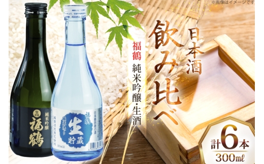 酒 日本酒 純米吟醸 福鶴 & 生酒 福鶴 300ml 計6本 [福田酒造 長崎県 平戸市 hr42bgy410147] お酒 飲み比べ のみくらべ 冷酒
