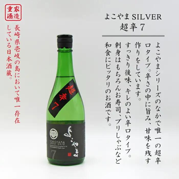 よこやま 純米吟醸 SILVER 超辛7 生詰（1回火入）720ml（15度）《壱岐市》【天下御免/重家酒造】[JDB068] お酒 日本酒