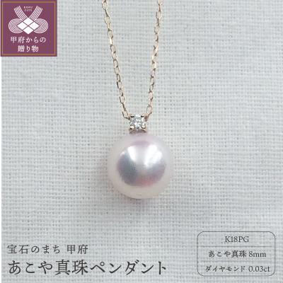 ふるさと納税 甲府市 PN1709 K18PG あこや真珠8mm　ペンダント