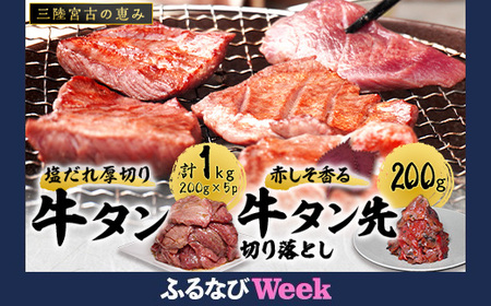 【ふるなびWEEK対象】宮古の塩だれ厚切り牛タン1kg(200g×5)・宮古の赤しそ香る牛タン先切り落とし200g_1kg(200g×5) 牛タン牛タン牛タン牛タン牛タン_　FN-Limited【配送不可地域：離島】【1467209】