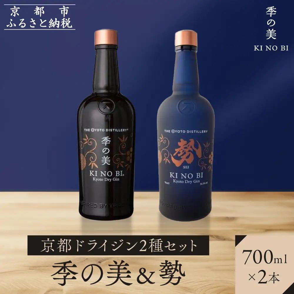 京都ドライジン 季の美＆勢 飲み比べ2種 700ml クラフトジン