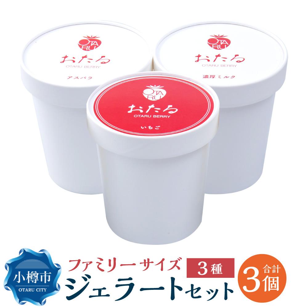 【ふるさと納税】【ファミリーサイズ(470ml)】いちご味・赤井川産 アスパラ味・山中牧場 濃厚ミルク味の3種類ジェラートセット | アイス いちごアイス 苺アイス アスパラ ミルクアイス ミルク カップアイス シャーベット スイーツ お菓子 氷菓 小樽市 北海道 冷凍 送料無料