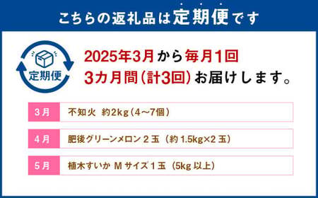 熊本フルーツ定期便3回（3月.4月.5月）【2025年3月上旬～5月下旬発送予定】 フルーツ 果物 メロン すいか 不知火 ギフト 贈答 定期便 定期 熊本産