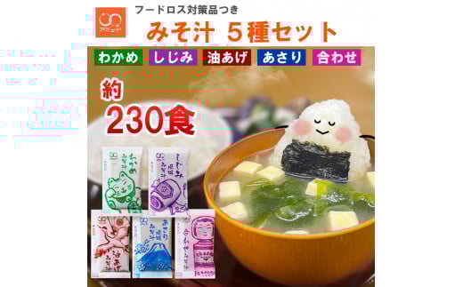 みそ汁 5種 約230個 ＜ 訳あり品 フードロス対策 支援品付き ＞ わかめ あさり しじみ 油あげ 合わせみそ 即席 小分け 便利 個包装 徳用 アミュード 調味料 生タイプ 使い切り 粉末 常温保管 常備食 防災 簡単調理 常温 時短 お弁当 埼玉県 羽生市