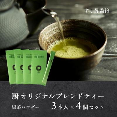ふるさと納税 名古屋市 厨 オリジナルブレンドティー 3本×4個セット すし昇 緑茶 パウダー 粉末 抹茶 玉露