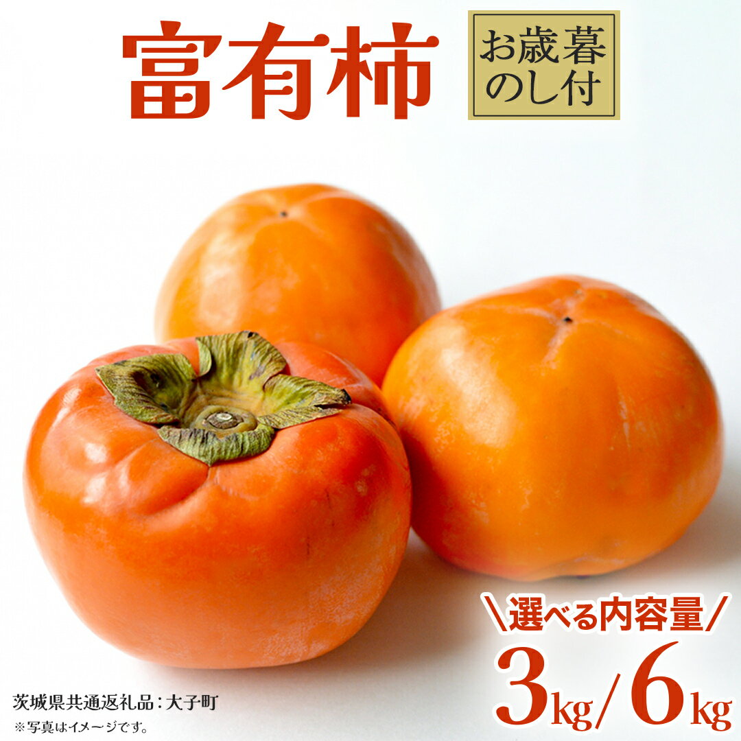 【ふるさと納税】《 選べる 内容量 》【 お歳暮 熨斗付き 】富有柿 約3kg / 約6kg【2025年12月上旬発送開始】(茨城県共通返礼品：大子町) 果物 フルーツ 旬 季節限定 期間限定 贈答用 ギフト 贈り物