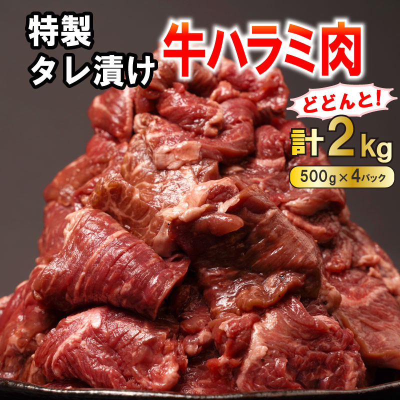 
肉 牛肉 ハラミ 牛ハラミ肉 こだわり タレ漬け 2kg ( 500g × 4パック ) 大満足 焼肉
