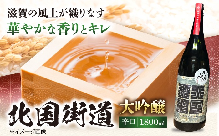 
                  酒 北国街道 大吟醸1.8l 滋賀県長浜市/山路酒造有限会社 [AQCD008] 北国街道 大吟醸 辛口 酒 贈答 北国街道 大吟醸 辛口 酒日本酒 純米大吟醸 冷酒 熱燗 地酒 お取り寄せ 酒蔵 プレゼント ギフト 特産品 人気 美味しい 飲み比べ 酒米 発酵 香り 辛口 甘口 熟成 人気 ギフト 贈答 プレゼント  アルコール お酒 晩酌 家飲み 宅飲み おすすめ
                