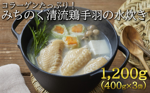 【岩手県産の銘柄鶏】清流鶏手羽の水炊き1.2kg(400ｇ×3)