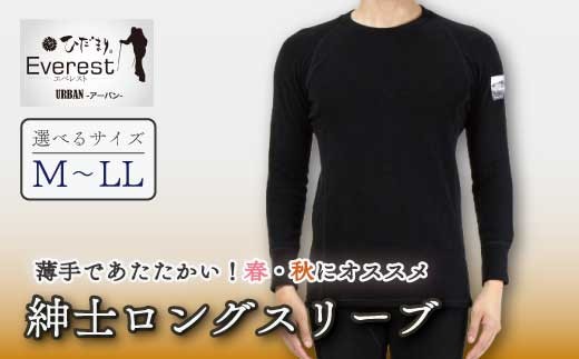 
                  【選べるサイズ】防寒肌着 ひだまり エベレストアーバン 紳士 ロングスリーブ ブラック S M L LL 高知県 高知 四万十市 四万十 しまんと 日本製 高品質 服 インナー 保温 抗菌 防臭 メンズ 男性 トップス 暖かい 長袖 長そで 薄手 ギフト 贈り物 秋 冬
                