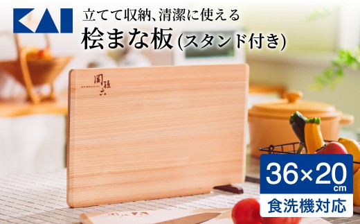 ◇貝印 関孫六 桧まな板 スタンド付 360×200mm<食洗機・乾燥機対応>／ まないた カッティングボード 木製 関市 キッチン用品 ヒノキ 調理器具 台所 キッチンツール