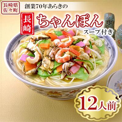 ふるさと納税 佐々町 長崎ちゃんぽん 12人前 スープ付き 【荒木商会】《長崎県佐々町》