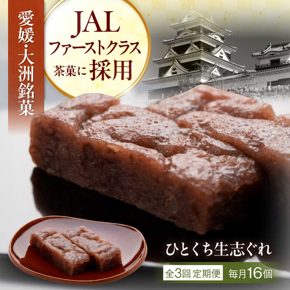 【ふるさと納税】【全3回定期便】大洲銘菓 ひとくち生志ぐれ 16個入り ギフト箱入り 大洲市/有限会社冨永松栄堂 和菓子 おやつ 茶菓子 お茶請け ギフト[AGCB023] おやつ おかし お菓子 和菓子 スイーツ デザート お茶菓子 ティータイム 銘菓 名産品 おすすめ 人気
