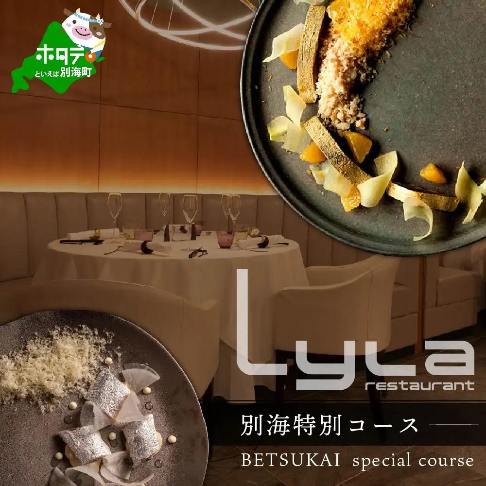 【ふるなび限定】【乃木坂 フレンチ】Lyla ライラ「別海町特別コース」食事券2名様 食事券 東京